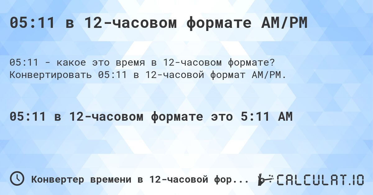 05:11 в 12-часовом формате AM/PM. Конвертировать 05:11 в 12-часовой формат AM/PM.