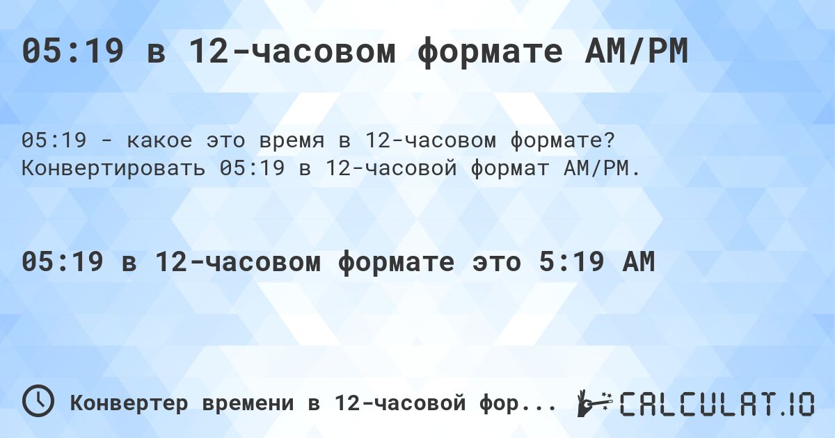 05:19 в 12-часовом формате AM/PM. Конвертировать 05:19 в 12-часовой формат AM/PM.