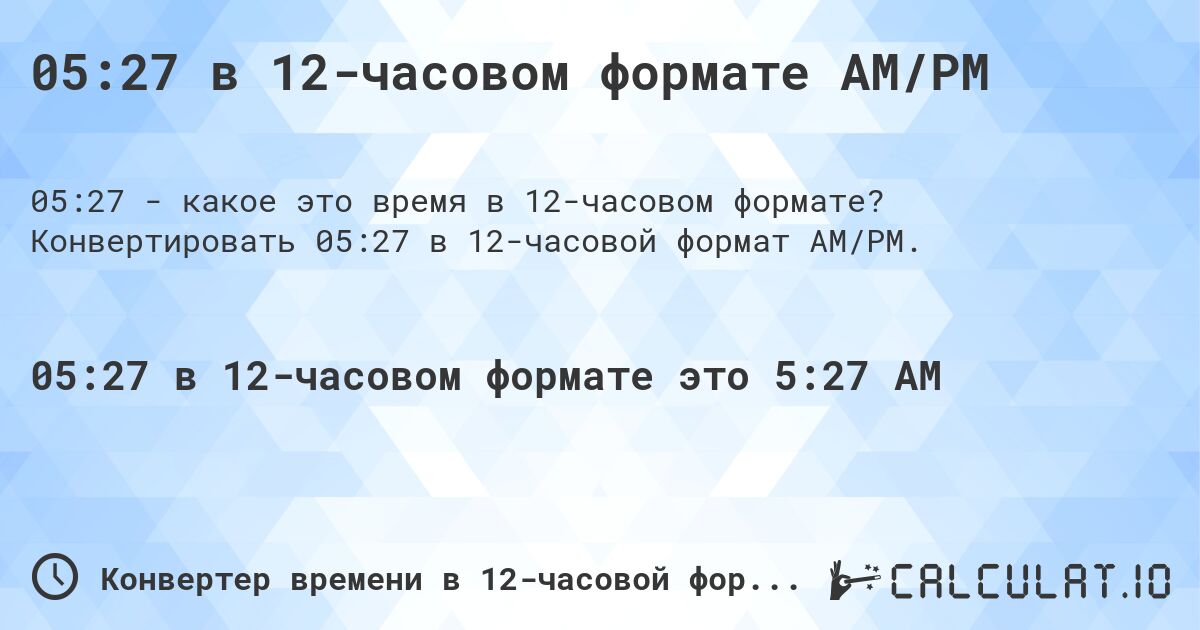 05:27 в 12-часовом формате AM/PM. Конвертировать 05:27 в 12-часовой формат AM/PM.