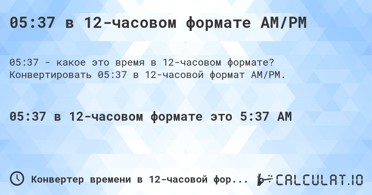 05:37 в 12-часовом формате AM/PM. Конвертировать 05:37 в 12-часовой формат AM/PM.