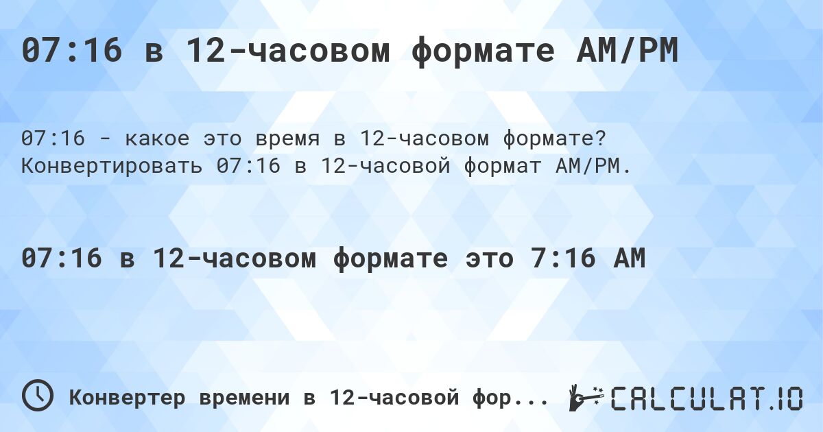 07:16 в 12-часовом формате AM/PM. Конвертировать 07:16 в 12-часовой формат AM/PM.