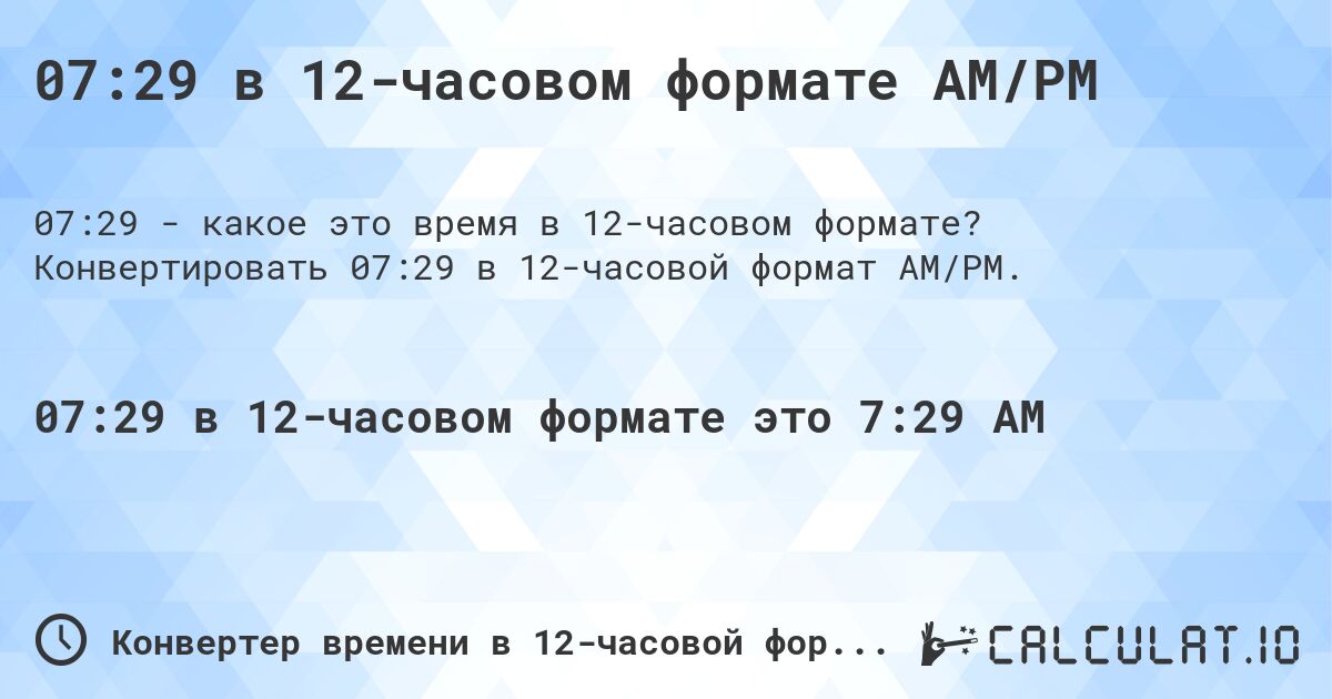 07:29 в 12-часовом формате AM/PM. Конвертировать 07:29 в 12-часовой формат AM/PM.