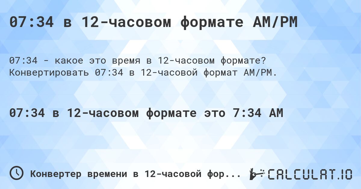 07:34 в 12-часовом формате AM/PM. Конвертировать 07:34 в 12-часовой формат AM/PM.