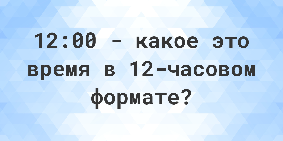 12-00-12-am-pm-calculatio