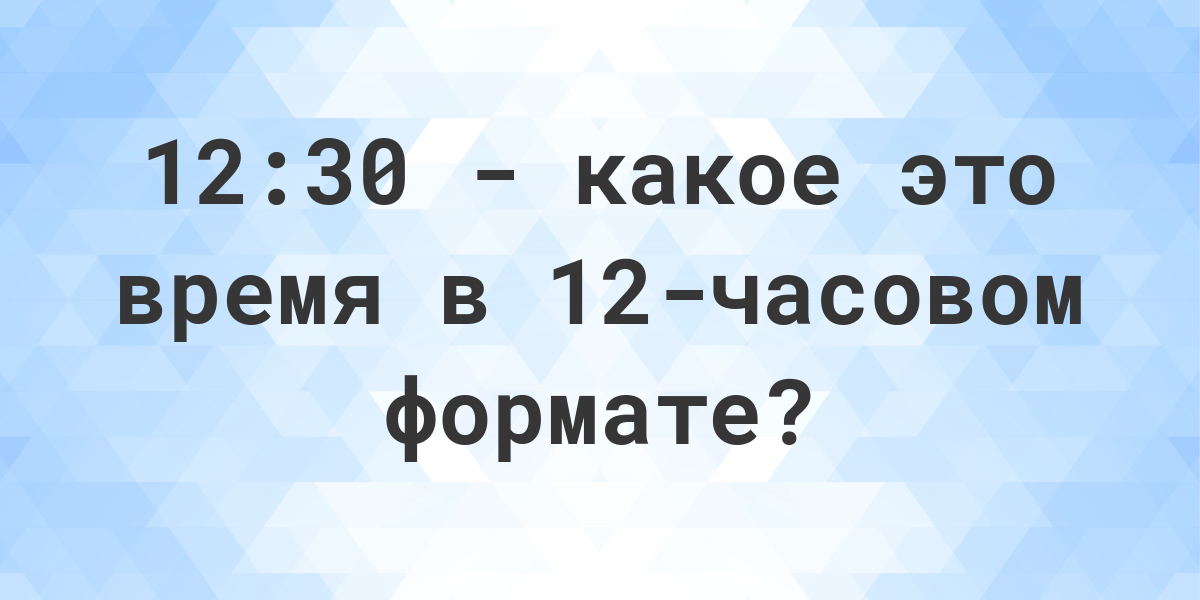 как будет 12 30 по английски