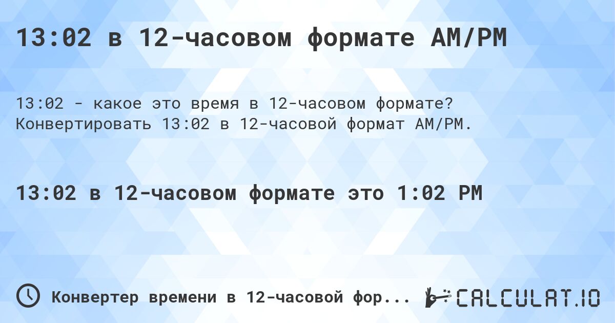 13:02 в 12-часовом формате AM/PM. Конвертировать 13:02 в 12-часовой формат AM/PM.