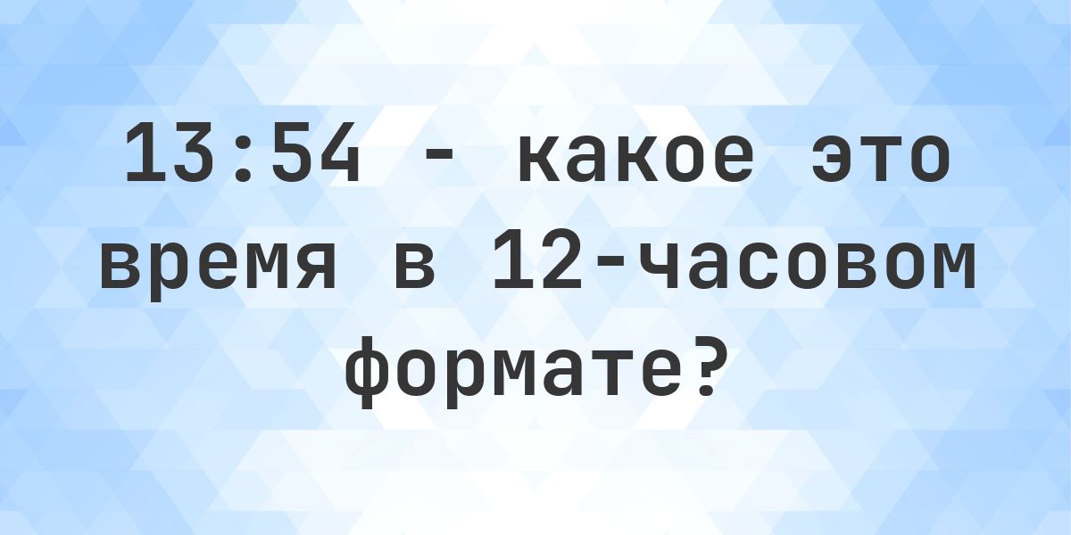 13:54 в 12-часовом формате AM/PM - Calculatio