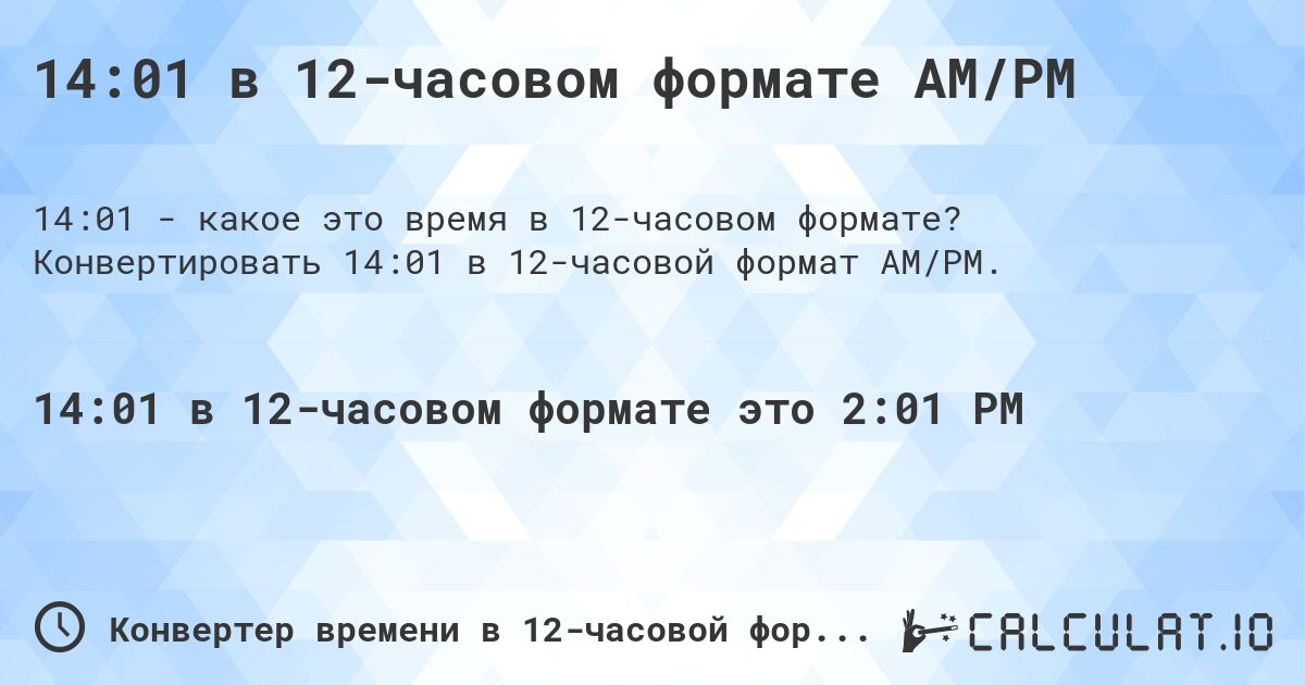 14:01 в 12-часовом формате AM/PM. Конвертировать 14:01 в 12-часовой формат AM/PM.