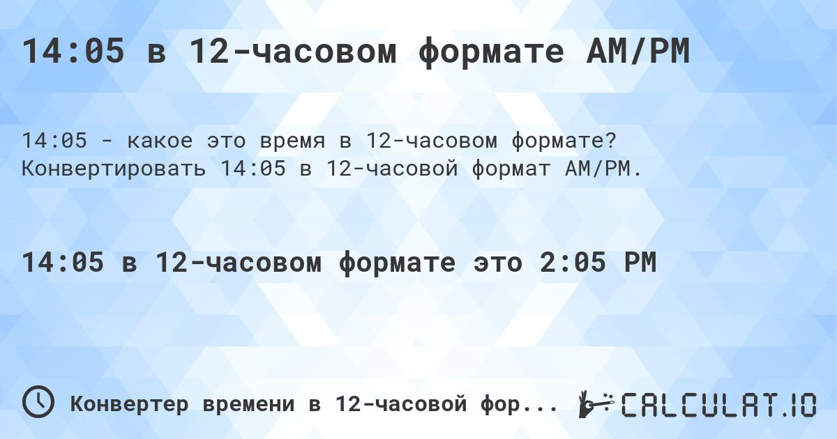 14:05 в 12-часовом формате AM/PM. Конвертировать 14:05 в 12-часовой формат AM/PM.