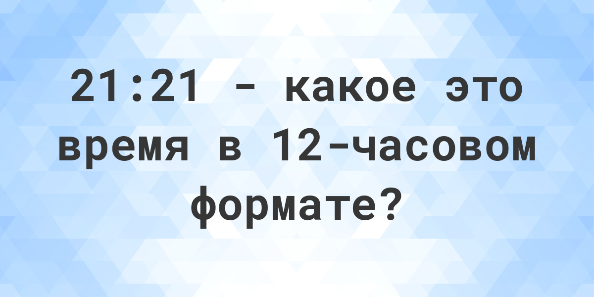 21-21-12-am-pm-calculatio