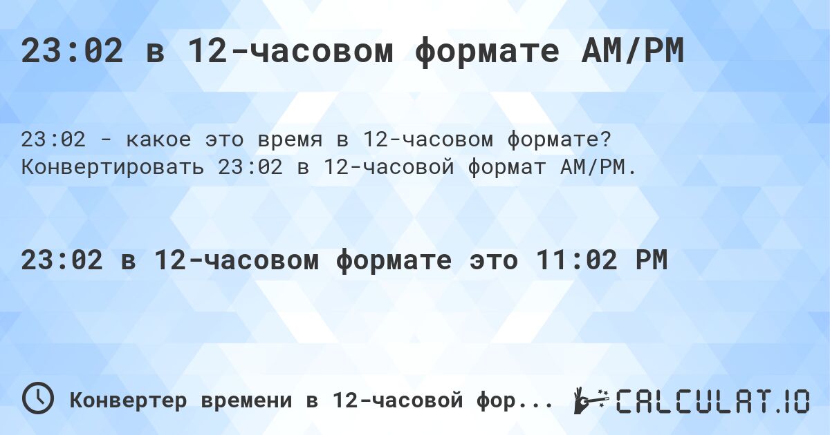 23:02 в 12-часовом формате AM/PM. Конвертировать 23:02 в 12-часовой формат AM/PM.