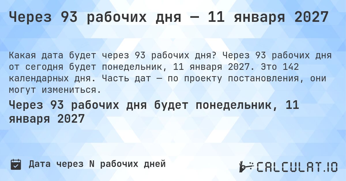 Через 93 рабочих дня — 11 января 2027. Через 93 рабочих дня от сегодня будет понедельник, 11 января 2027. Это 142 календарных дня. Часть дат — по проекту постановления, они могут измениться.