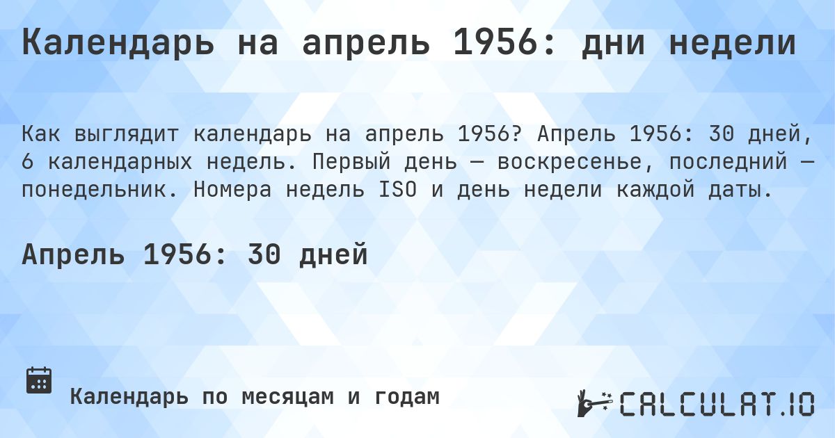 Календарь на апрель 1956: дни недели. Апрель 1956: 30 дней, 6 календарных недель. Первый день — воскресенье, последний — понедельник. Номера недель ISO и день недели каждой даты.