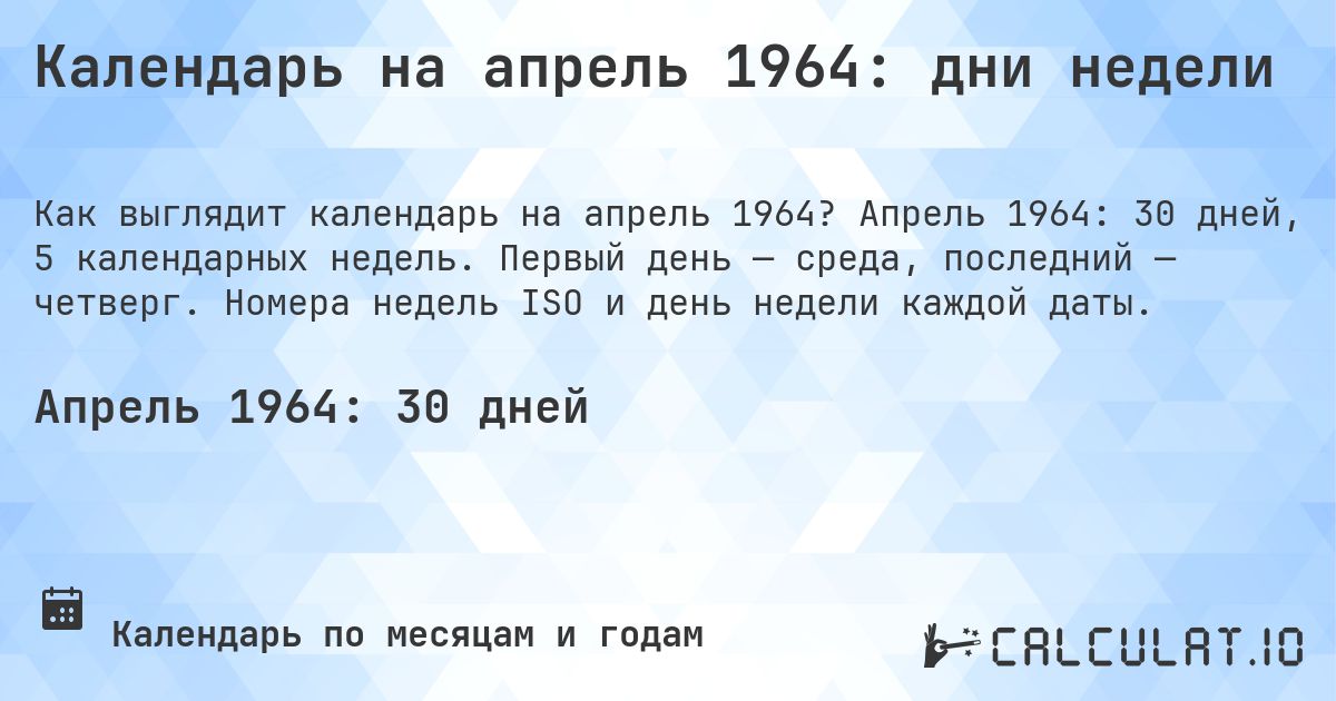 Календарь на апрель 1964: дни недели. Апрель 1964: 30 дней, 5 календарных недель. Первый день — среда, последний — четверг. Номера недель ISO и день недели каждой даты.