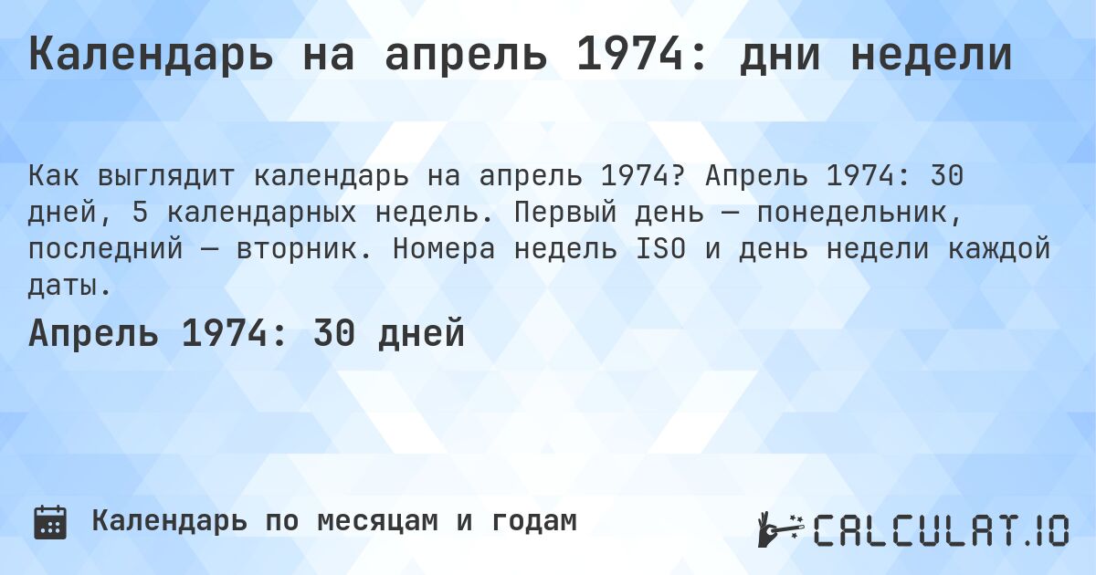 Календарь на апрель 1974: дни недели. Апрель 1974: 30 дней, 5 календарных недель. Первый день — понедельник, последний — вторник. Номера недель ISO и день недели каждой даты.