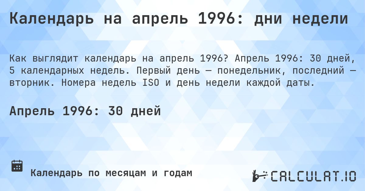 Календарь на апрель 1996: дни недели. Апрель 1996: 30 дней, 5 календарных недель. Первый день — понедельник, последний — вторник. Номера недель ISO и день недели каждой даты.