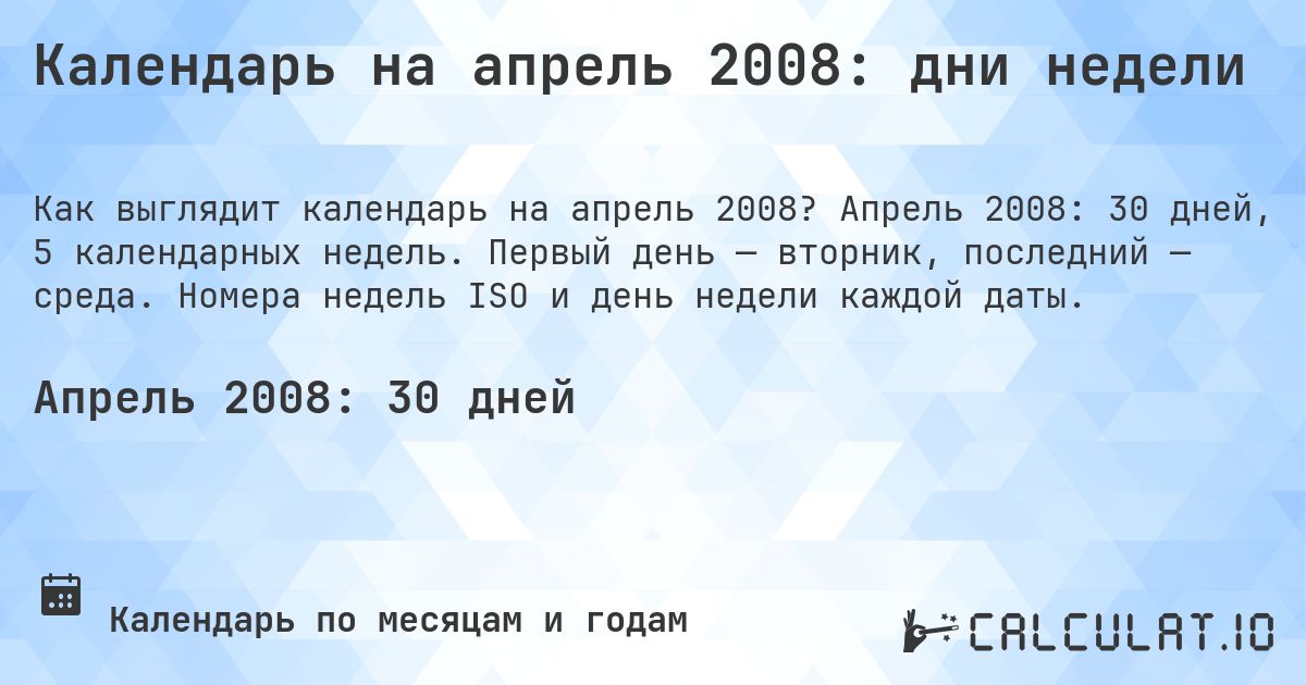 Календарь на апрель 2008: дни недели. Апрель 2008: 30 дней, 5 календарных недель. Первый день — вторник, последний — среда. Номера недель ISO и день недели каждой даты.