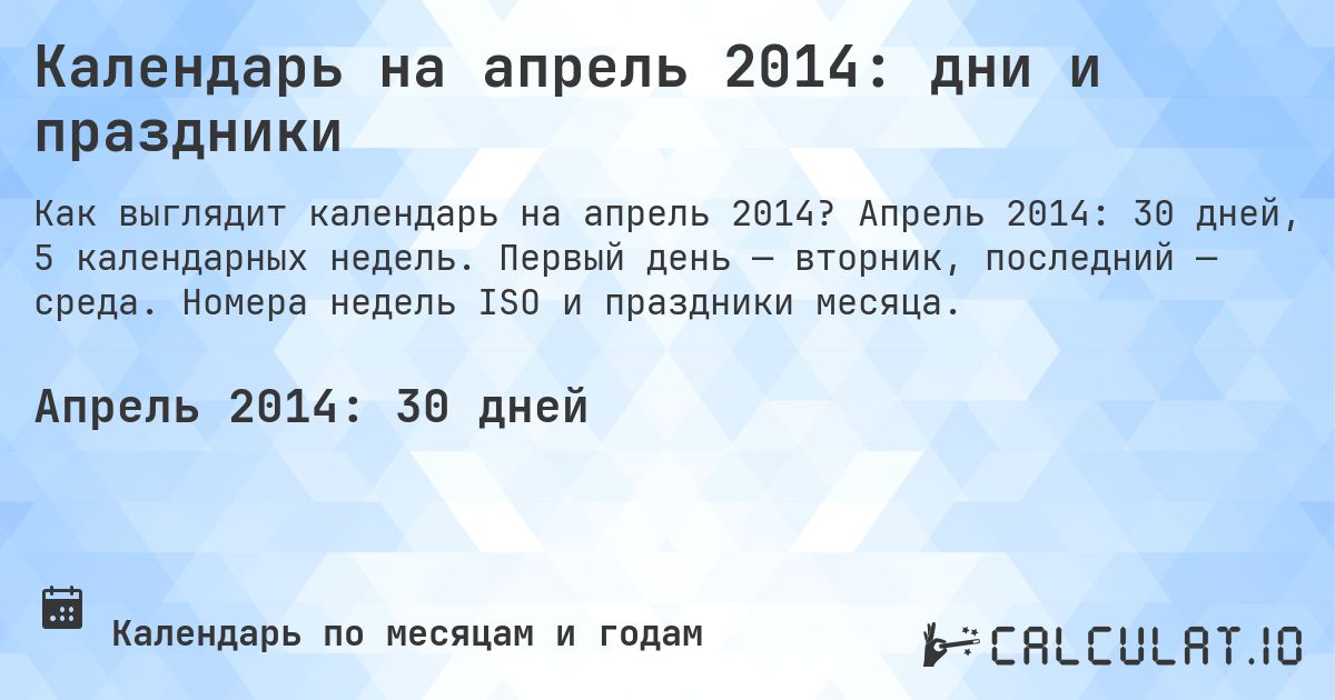 Календарь на апрель 2014: дни и праздники. Апрель 2014: 30 дней, 5 календарных недель. Первый день — вторник, последний — среда. Номера недель ISO и праздники месяца.