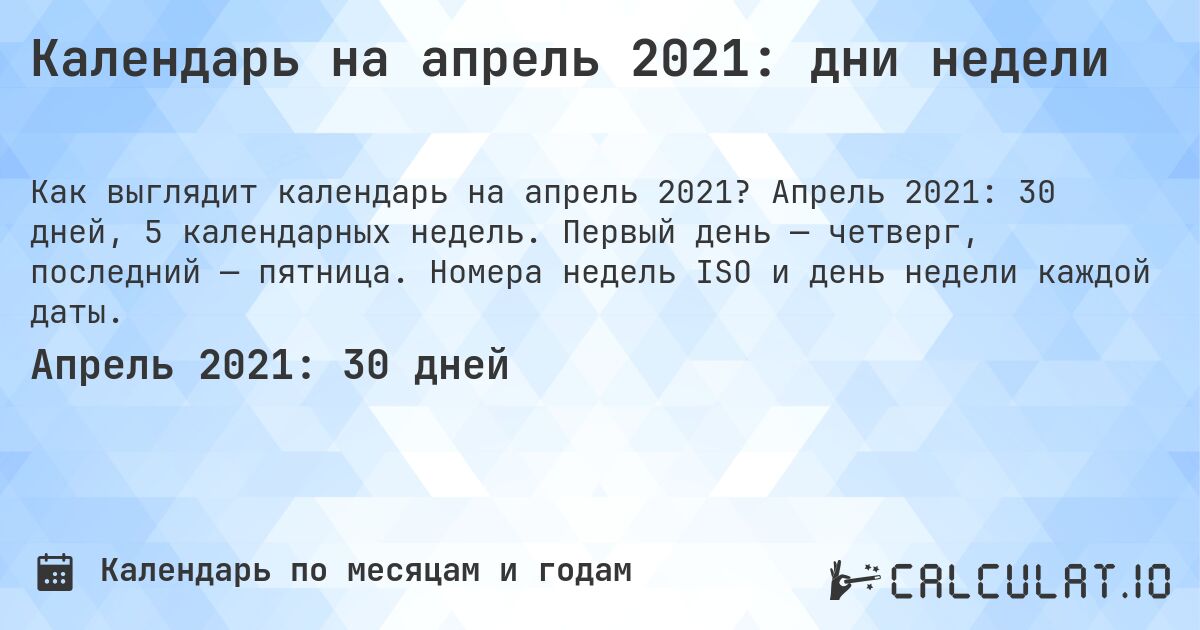 Календарь на апрель 2021: дни недели. Апрель 2021: 30 дней, 5 календарных недель. Первый день — четверг, последний — пятница. Номера недель ISO и день недели каждой даты.