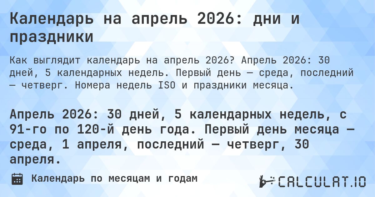 Календарь на апрель 2026: дни и праздники. Апрель 2026: 30 дней, 5 календарных недель. Первый день — среда, последний — четверг. Номера недель ISO и праздники месяца.