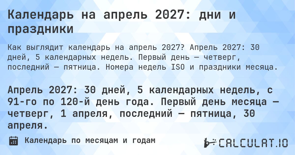 Календарь на апрель 2027: дни и праздники. Апрель 2027: 30 дней, 5 календарных недель. Первый день — четверг, последний — пятница. Номера недель ISO и праздники месяца.