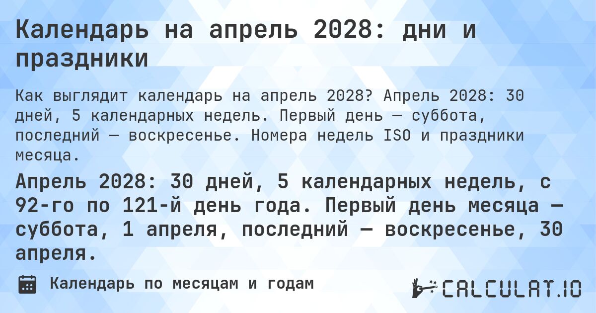 Календарь на апрель 2028: дни и праздники. Апрель 2028: 30 дней, 5 календарных недель. Первый день — суббота, последний — воскресенье. Номера недель ISO и праздники месяца.