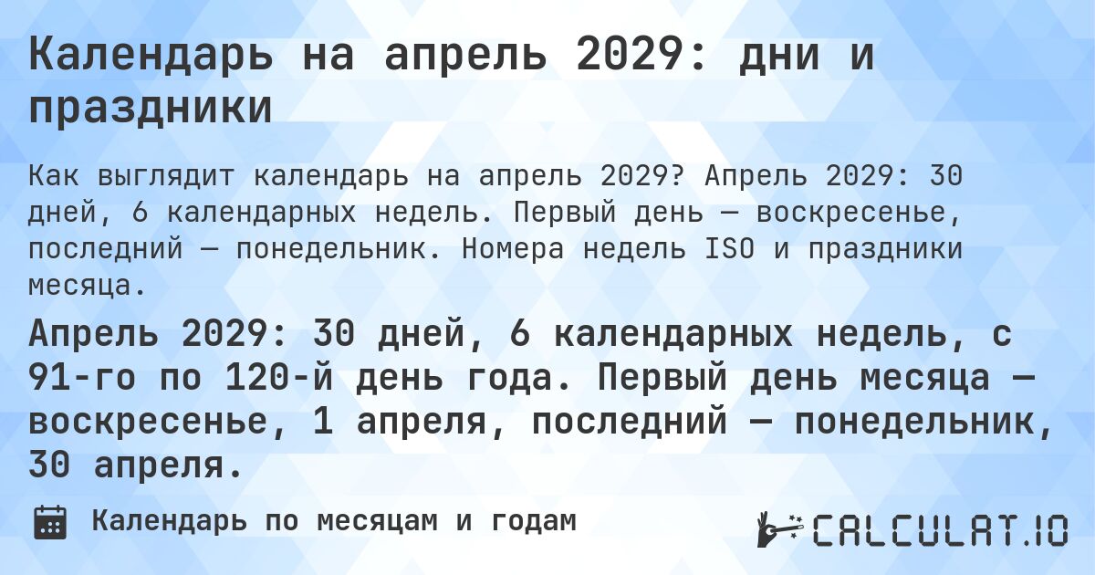 Календарь на апрель 2029: дни и праздники. Апрель 2029: 30 дней, 6 календарных недель. Первый день — воскресенье, последний — понедельник. Номера недель ISO и праздники месяца.