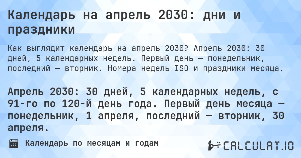 Календарь на апрель 2030: дни и праздники. Апрель 2030: 30 дней, 5 календарных недель. Первый день — понедельник, последний — вторник. Номера недель ISO и праздники месяца.