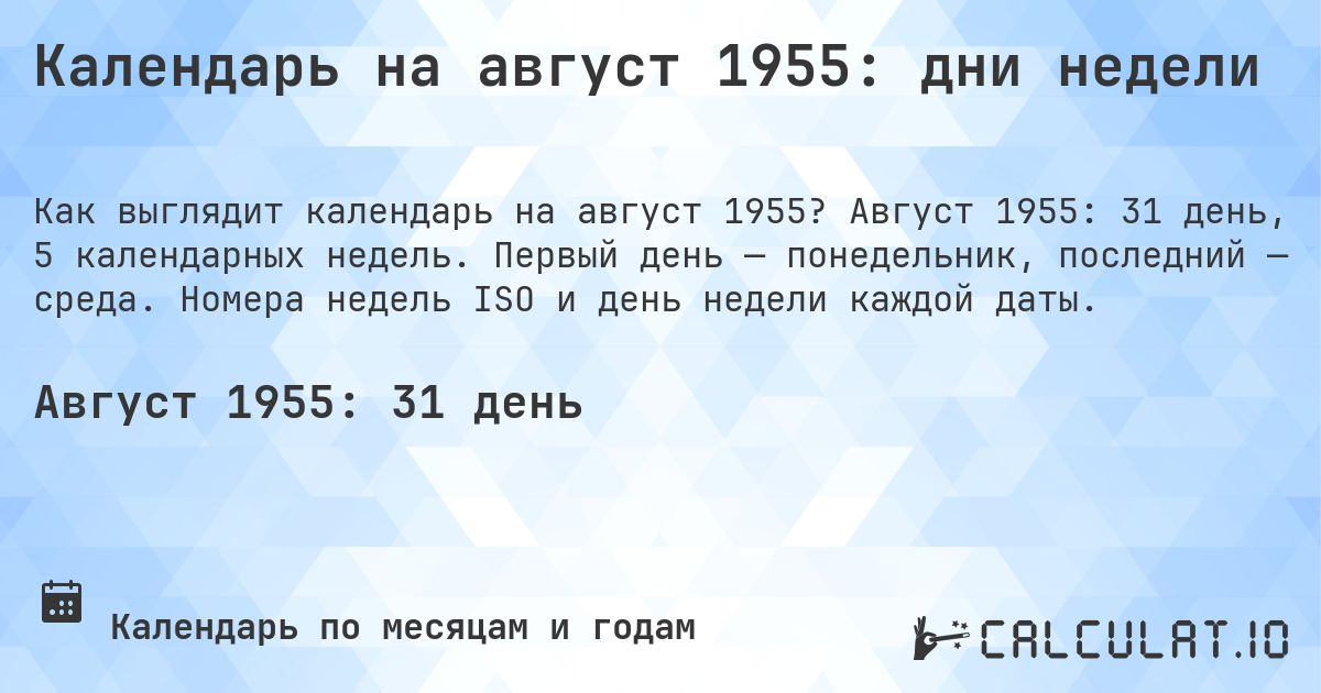 Календарь на август 1955: дни недели. Август 1955: 31 день, 5 календарных недель. Первый день — понедельник, последний — среда. Номера недель ISO и день недели каждой даты.