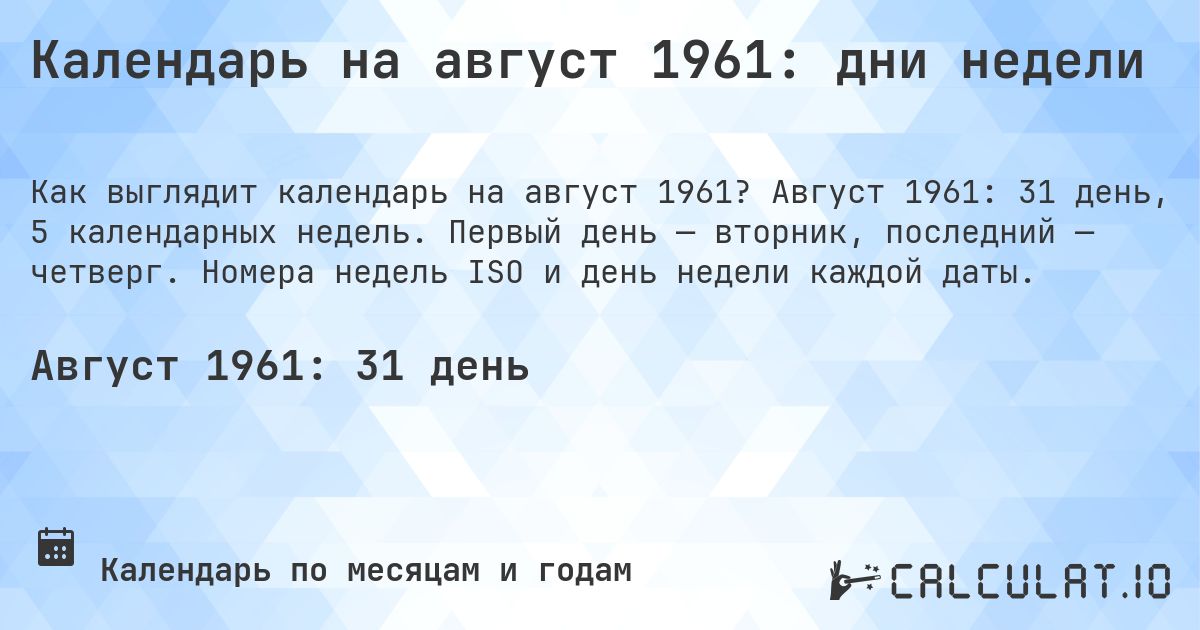 Календарь на август 1961: дни недели. Август 1961: 31 день, 5 календарных недель. Первый день — вторник, последний — четверг. Номера недель ISO и день недели каждой даты.