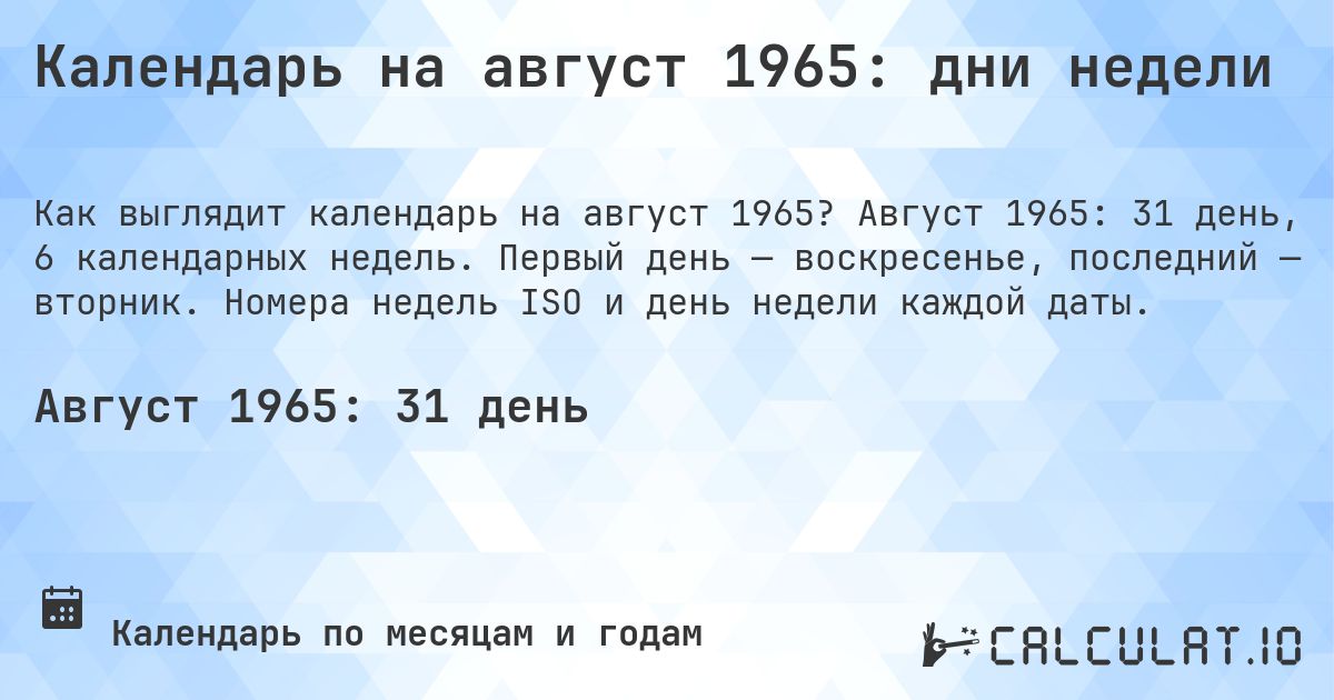 Календарь на август 1965: дни недели. Август 1965: 31 день, 6 календарных недель. Первый день — воскресенье, последний — вторник. Номера недель ISO и день недели каждой даты.