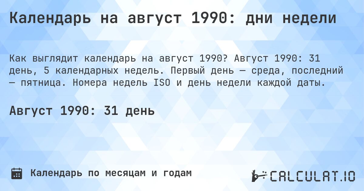 Календарь на август 1990: дни недели. Август 1990: 31 день, 5 календарных недель. Первый день — среда, последний — пятница. Номера недель ISO и день недели каждой даты.