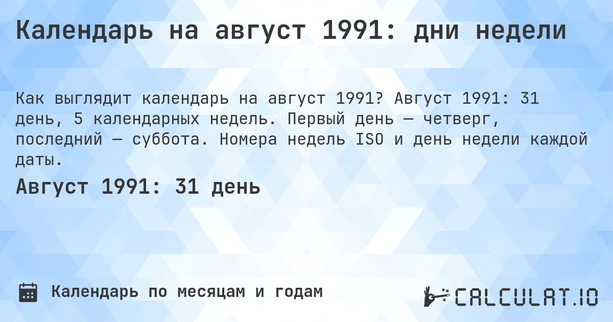 Календарь на август 1991: дни недели. Август 1991: 31 день, 5 календарных недель. Первый день — четверг, последний — суббота. Номера недель ISO и день недели каждой даты.