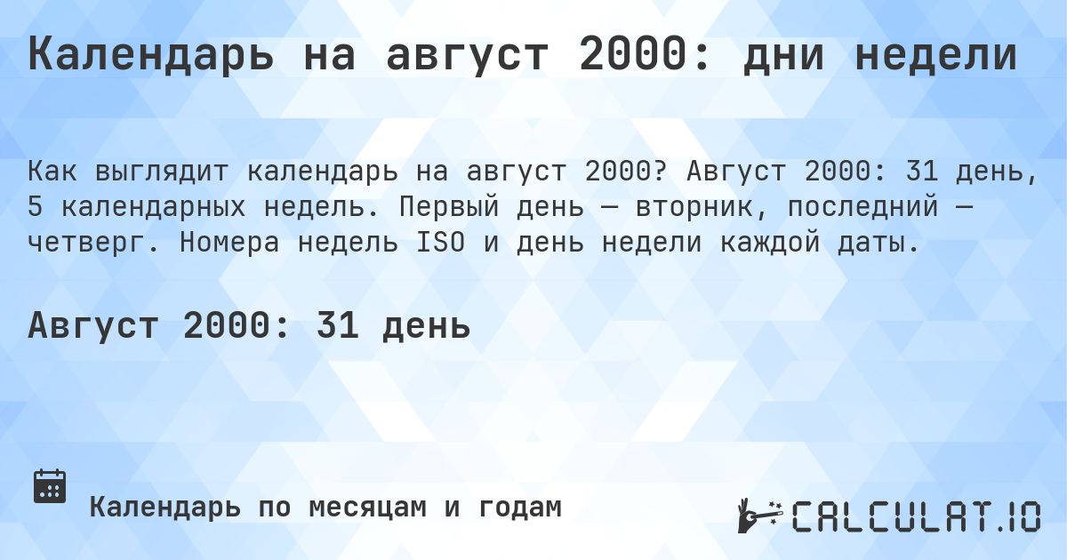 Календарь на август 2000: дни недели. Август 2000: 31 день, 5 календарных недель. Первый день — вторник, последний — четверг. Номера недель ISO и день недели каждой даты.