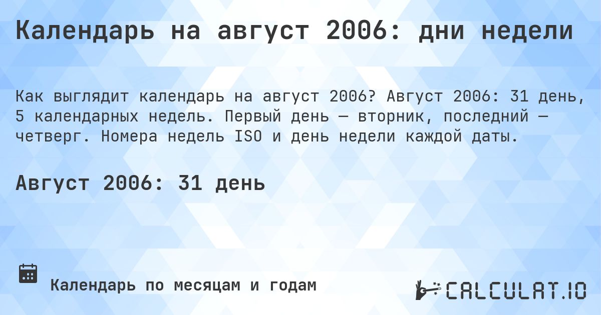 Календарь на август 2006: дни недели. Август 2006: 31 день, 5 календарных недель. Первый день — вторник, последний — четверг. Номера недель ISO и день недели каждой даты.