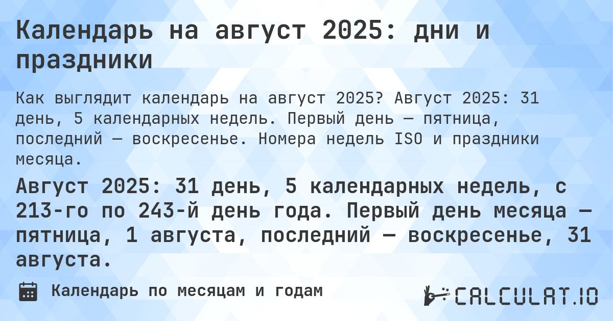 Календарь на август 2025: дни и праздники. Август 2025: 31 день, 5 календарных недель. Первый день — пятница, последний — воскресенье. Номера недель ISO и праздники месяца.