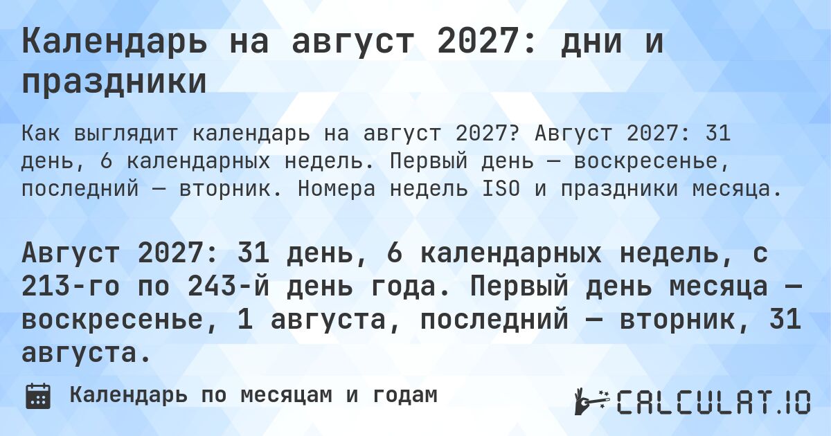 Календарь на август 2027: дни и праздники. Август 2027: 31 день, 6 календарных недель. Первый день — воскресенье, последний — вторник. Номера недель ISO и праздники месяца.
