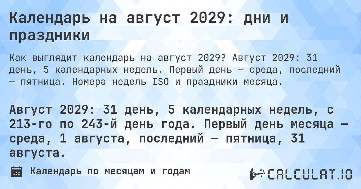 Календарь на август 2029: дни и праздники. Август 2029: 31 день, 5 календарных недель. Первый день — среда, последний — пятница. Номера недель ISO и праздники месяца.