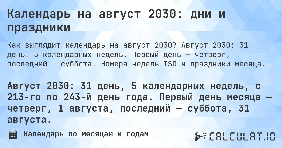 Календарь на август 2030: дни и праздники. Август 2030: 31 день, 5 календарных недель. Первый день — четверг, последний — суббота. Номера недель ISO и праздники месяца.