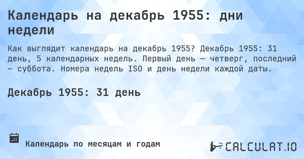 Календарь на декабрь 1955: дни недели. Декабрь 1955: 31 день, 5 календарных недель. Первый день — четверг, последний — суббота. Номера недель ISO и день недели каждой даты.