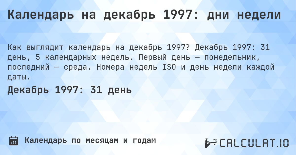 Календарь на декабрь 1997: дни недели. Декабрь 1997: 31 день, 5 календарных недель. Первый день — понедельник, последний — среда. Номера недель ISO и день недели каждой даты.