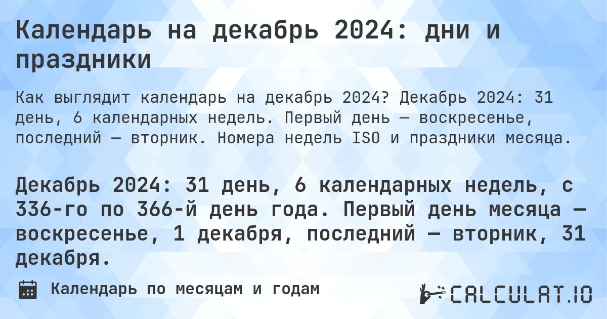 Календарь на декабрь 2024: дни и праздники. Декабрь 2024: 31 день, 6 календарных недель. Первый день — воскресенье, последний — вторник. Номера недель ISO и праздники месяца.