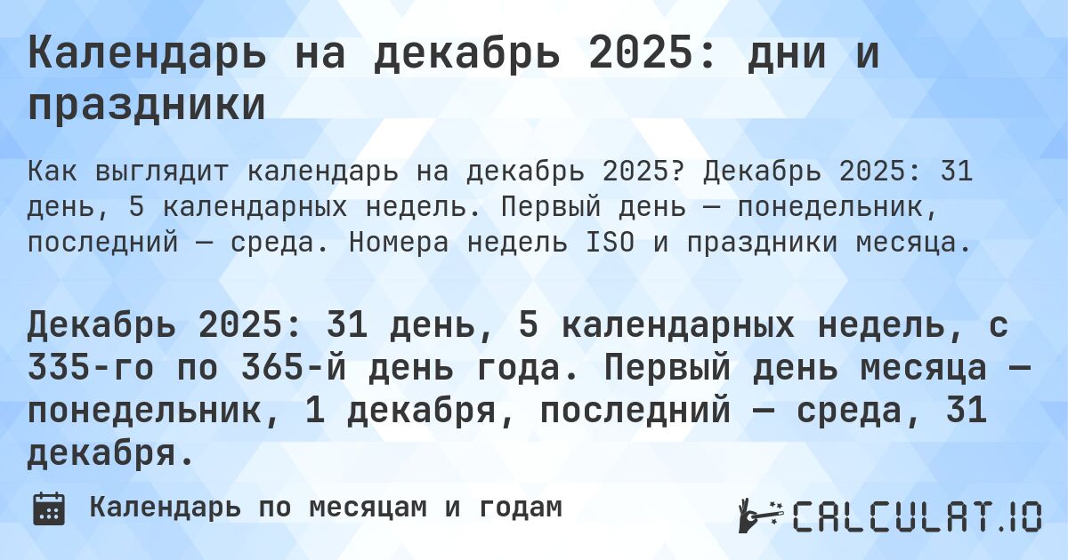 Календарь на декабрь 2025: дни и праздники. Декабрь 2025: 31 день, 5 календарных недель. Первый день — понедельник, последний — среда. Номера недель ISO и праздники месяца.