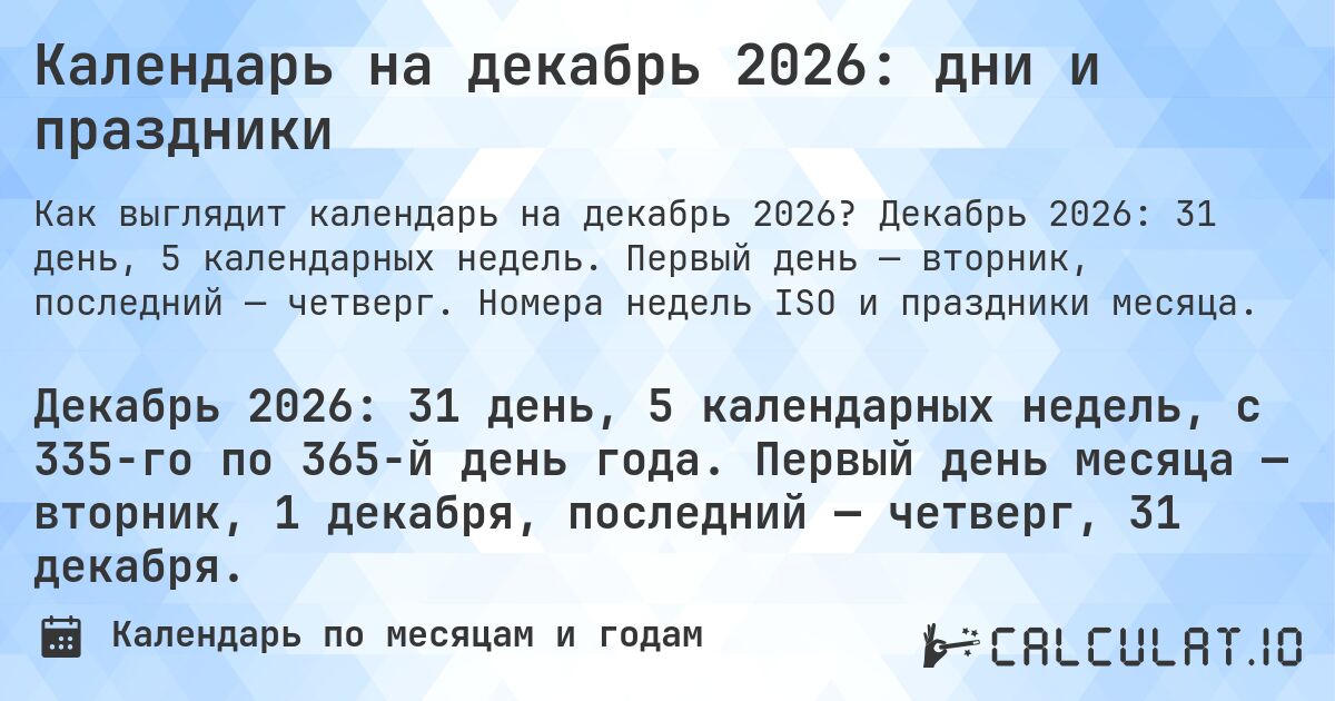 Календарь на декабрь 2026: дни и праздники. Декабрь 2026: 31 день, 5 календарных недель. Первый день — вторник, последний — четверг. Номера недель ISO и праздники месяца.