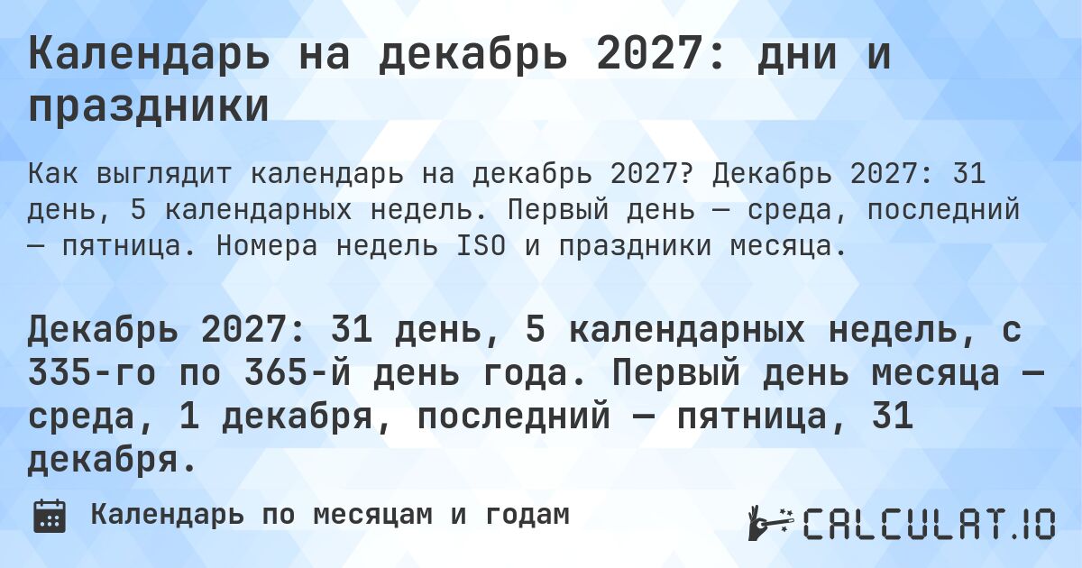 Календарь на декабрь 2027: дни и праздники. Декабрь 2027: 31 день, 5 календарных недель. Первый день — среда, последний — пятница. Номера недель ISO и праздники месяца.
