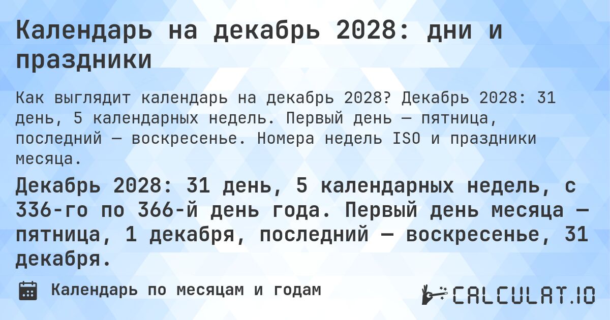 Календарь на декабрь 2028: дни и праздники. Декабрь 2028: 31 день, 5 календарных недель. Первый день — пятница, последний — воскресенье. Номера недель ISO и праздники месяца.
