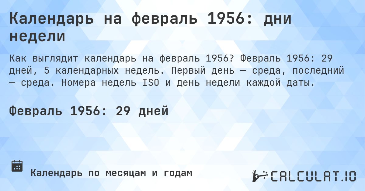 Календарь на февраль 1956: дни недели. Февраль 1956: 29 дней, 5 календарных недель. Первый день — среда, последний — среда. Номера недель ISO и день недели каждой даты.