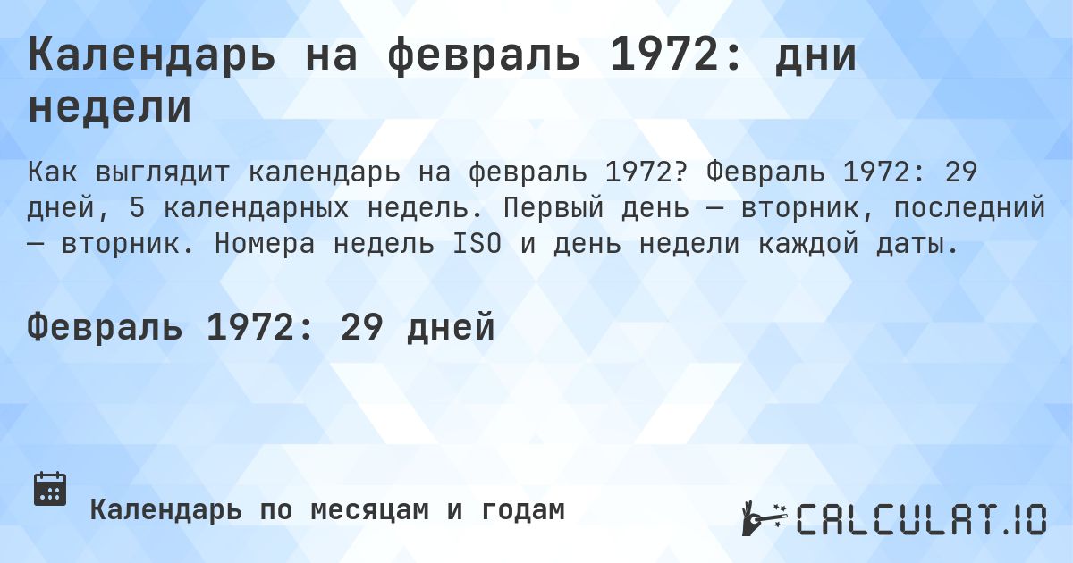Календарь на февраль 1972: дни недели. Февраль 1972: 29 дней, 5 календарных недель. Первый день — вторник, последний — вторник. Номера недель ISO и день недели каждой даты.