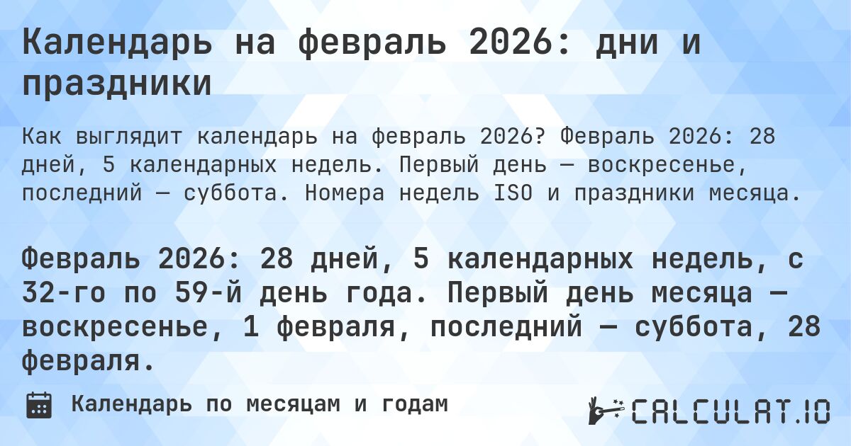 Календарь на февраль 2026: дни и праздники. Февраль 2026: 28 дней, 5 календарных недель. Первый день — воскресенье, последний — суббота. Номера недель ISO и праздники месяца.