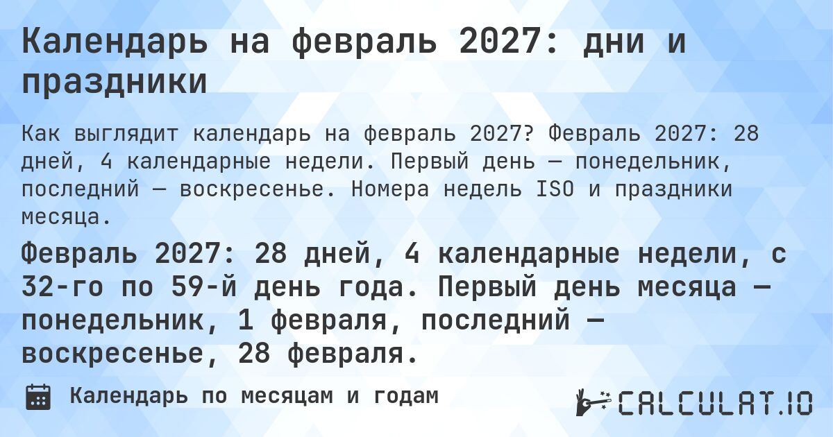 Календарь на февраль 2027: дни и праздники. Февраль 2027: 28 дней, 4 календарные недели. Первый день — понедельник, последний — воскресенье. Номера недель ISO и праздники месяца.